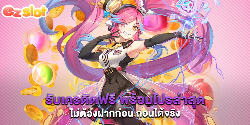 รับเครดิตฟรี พร้อมโปรล่าสุด ไม่ต้องฝากก่อน ถอนได้จริง 1 รับเครดิตฟรี-พร้อมโปรล่าสุด-ไม่ต้องฝากก่อน-ถอนได้จริง