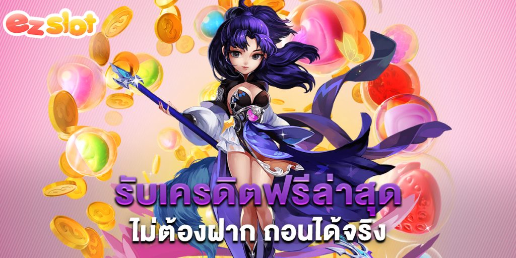 รับเครดิตฟรีล่าสุด-ไม่ต้องฝาก-ถอนได้จริง