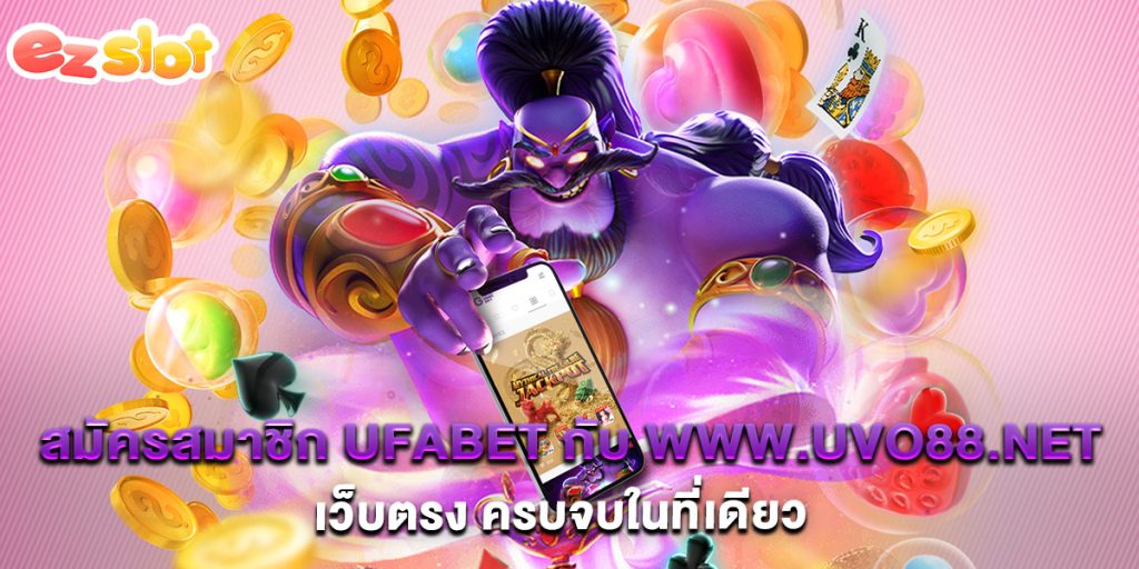 สมัครสมาชิก UFABET กับ www.uvo88.net เว็บตรง ครบจบในที่เดียว