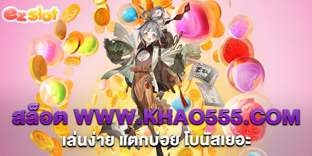 สล็อต-www.khao555.com-เล่นง่าย-แตกบ่อย-โบนัสเยอะ