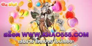สล็อต-www.khao555.com-เล่นง่าย-แตกบ่อย-โบนัสเยอะ