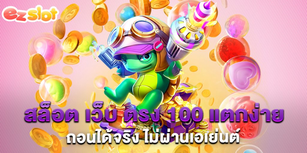 สล็อต เว็บ ตรง 100 แตกง่าย ถอนได้จริง ไม่ผ่านเอเย่นต์ 1 สล็อต-เว็บ-ตรง-100-แตกง่าย-ถอนได้จริง-ไม่ผ่านเอเย่นต์