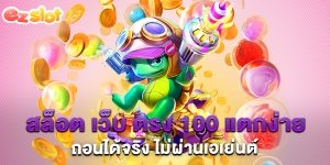 สล็อต-เว็บ-ตรง-100-แตกง่าย-ถอนได้จริง-ไม่ผ่านเอเย่นต์