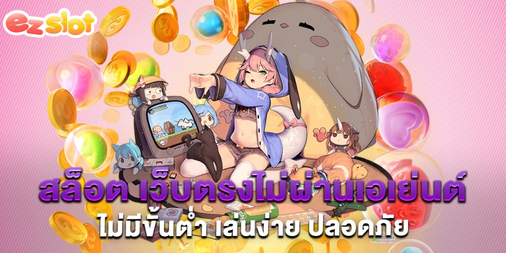 สล็อต-เว็บตรงไม่ผ่านเอเย่นต์ไม่มีขั้นต่ำ-เล่นง่าย-ปลอดภัย