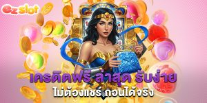 เครดิตฟรี-ล่าสุด-รับง่าย-ไม่ต้องแชร์-ถอนได้จริง