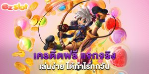 เครดิตฟรี-แจกจริง-เล่นง่าย-ได้กำไรทุกวัน