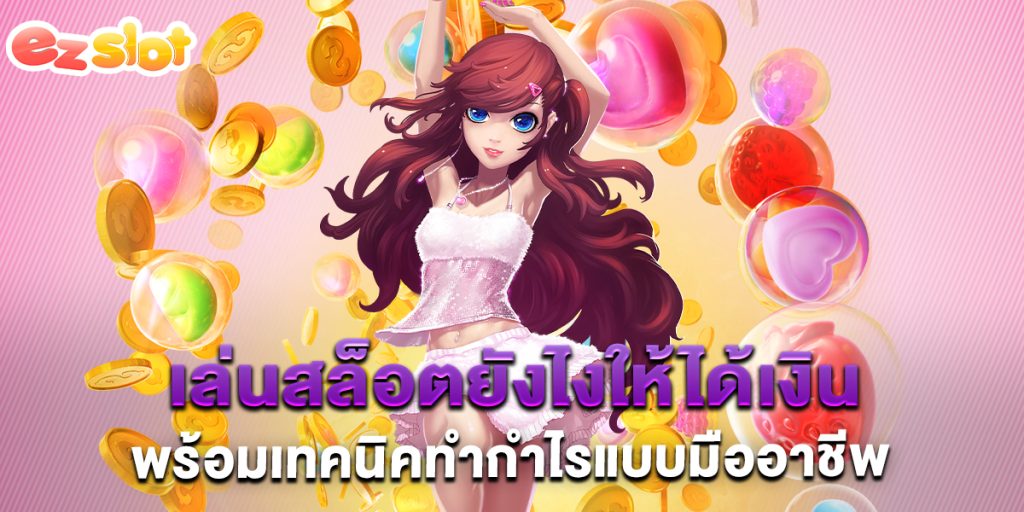 เล่นสล็อตยังไงให้ได้เงิน พร้อมเทคนิคทำกำไรแบบมืออาชีพ 1 เล่นสล็อตยังไงให้ได้เงิน-พร้อมเทคนิคทำกำไรแบบมืออาชีพ