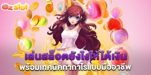 เล่นสล็อตยังไงให้ได้เงิน-พร้อมเทคนิคทำกำไรแบบมืออาชีพ