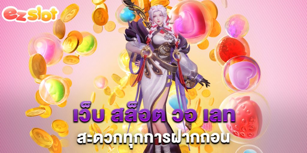 เว็บ สล็อต วอ เลท สะดวกทุกการฝากถอน 1 เว็บ-สล็อต-วอ-เลท-สะดวกทุกการฝากถอน