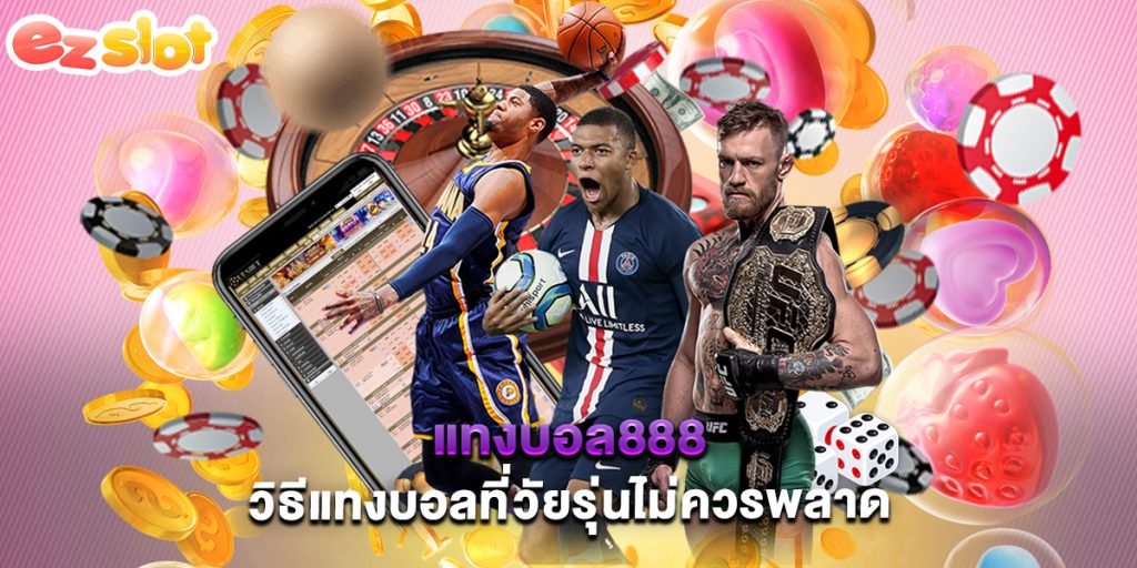 แทงบอล888 วิธีแทงบอลที่วัยรุ่นไม่ควรพลาด